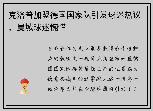 克洛普加盟德国国家队引发球迷热议，曼城球迷惋惜