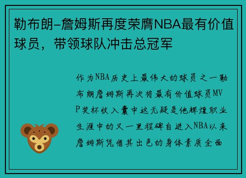 勒布朗-詹姆斯再度荣膺NBA最有价值球员，带领球队冲击总冠军
