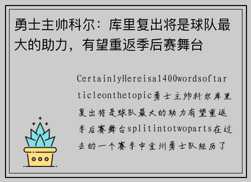 勇士主帅科尔：库里复出将是球队最大的助力，有望重返季后赛舞台