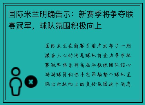 国际米兰明确告示：新赛季将争夺联赛冠军，球队氛围积极向上