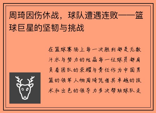 周琦因伤休战，球队遭遇连败——篮球巨星的坚韧与挑战