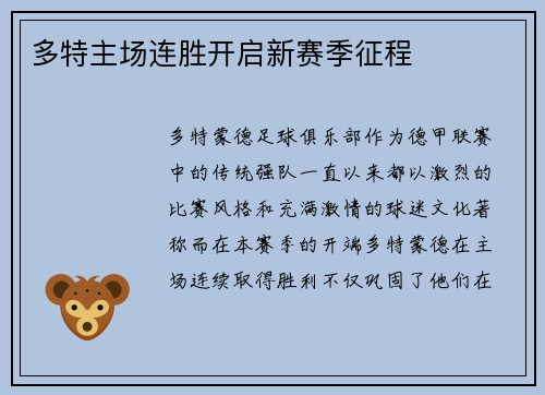 多特主场连胜开启新赛季征程