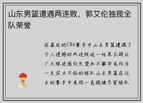 山东男篮遭遇两连败，郭艾伦独揽全队荣誉