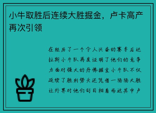 小牛取胜后连续大胜掘金，卢卡高产再次引领