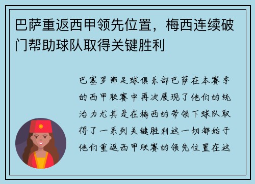 巴萨重返西甲领先位置，梅西连续破门帮助球队取得关键胜利