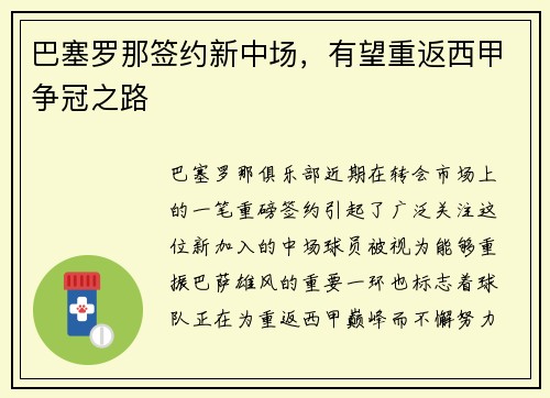 巴塞罗那签约新中场，有望重返西甲争冠之路