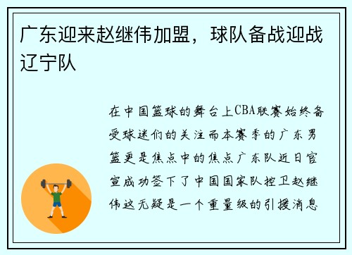 广东迎来赵继伟加盟，球队备战迎战辽宁队