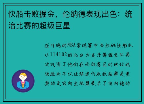 快船击败掘金，伦纳德表现出色：统治比赛的超级巨星