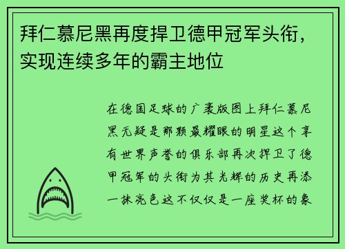 拜仁慕尼黑再度捍卫德甲冠军头衔，实现连续多年的霸主地位