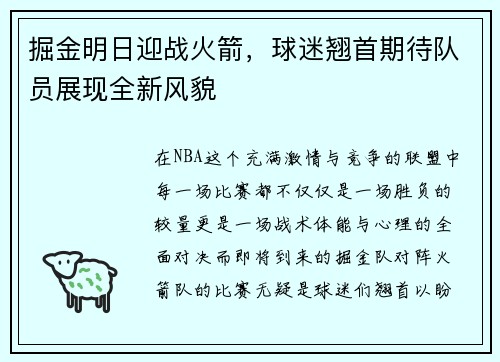掘金明日迎战火箭，球迷翘首期待队员展现全新风貌