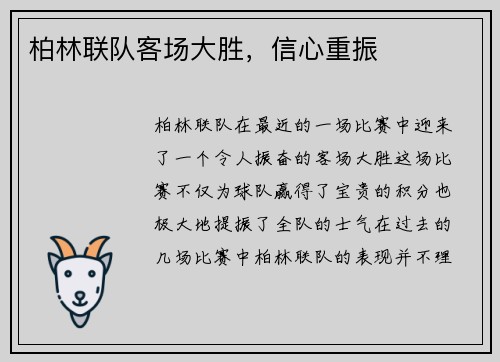 柏林联队客场大胜，信心重振