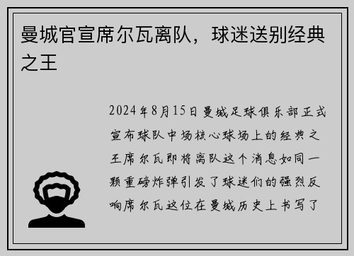 曼城官宣席尔瓦离队，球迷送别经典之王