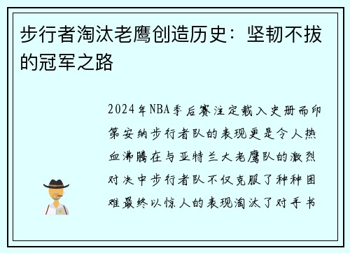 步行者淘汰老鹰创造历史：坚韧不拔的冠军之路