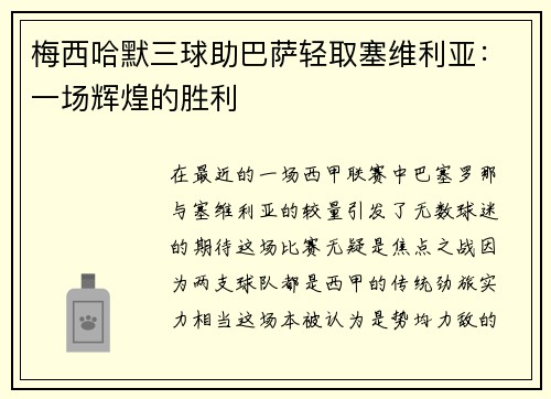 梅西哈默三球助巴萨轻取塞维利亚：一场辉煌的胜利
