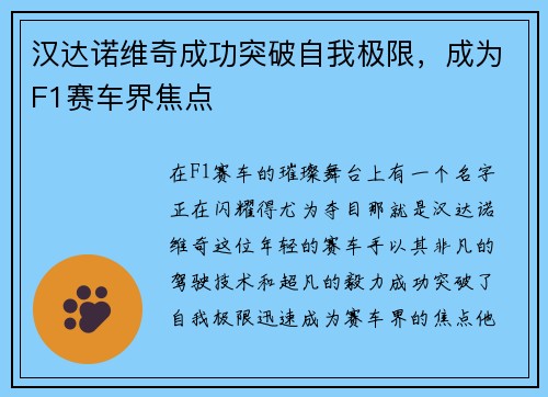 汉达诺维奇成功突破自我极限，成为F1赛车界焦点