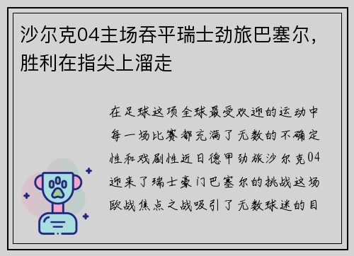 沙尔克04主场吞平瑞士劲旅巴塞尔，胜利在指尖上溜走