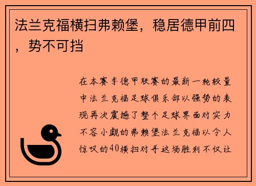 法兰克福横扫弗赖堡，稳居德甲前四，势不可挡