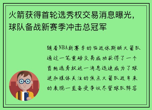 火箭获得首轮选秀权交易消息曝光，球队备战新赛季冲击总冠军
