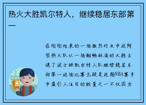 热火大胜凯尔特人，继续稳居东部第一