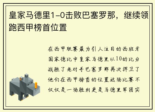 皇家马德里1-0击败巴塞罗那，继续领跑西甲榜首位置