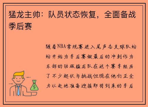 猛龙主帅：队员状态恢复，全面备战季后赛