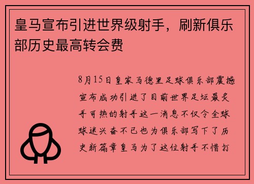 皇马宣布引进世界级射手，刷新俱乐部历史最高转会费