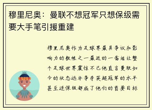 穆里尼奥：曼联不想冠军只想保级需要大手笔引援重建