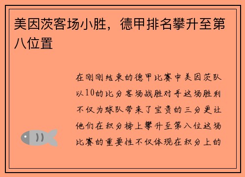 美因茨客场小胜，德甲排名攀升至第八位置