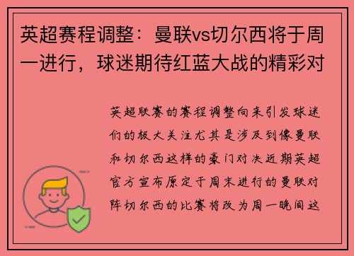 英超赛程调整：曼联vs切尔西将于周一进行，球迷期待红蓝大战的精彩对决