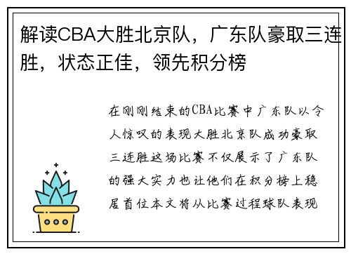 解读CBA大胜北京队，广东队豪取三连胜，状态正佳，领先积分榜