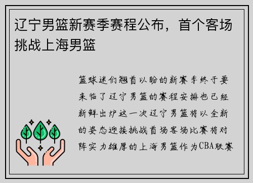 辽宁男篮新赛季赛程公布，首个客场挑战上海男篮