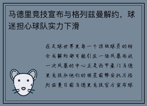 马德里竞技宣布与格列兹曼解约，球迷担心球队实力下滑