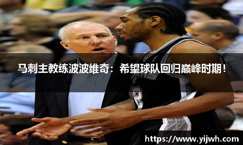 马刺主教练波波维奇：希望球队回归巅峰时期！