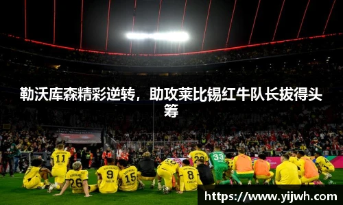 勒沃库森精彩逆转，助攻莱比锡红牛队长拔得头筹
