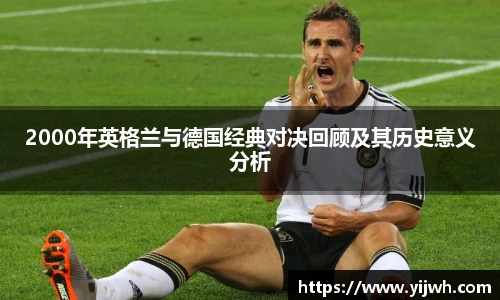 2000年英格兰与德国经典对决回顾及其历史意义分析