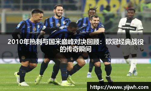 2010年热刺与国米巅峰对决回顾：欧冠经典战役的传奇瞬间