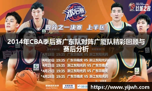 2014年CBA季后赛广东队对阵广厦队精彩回顾与赛后分析