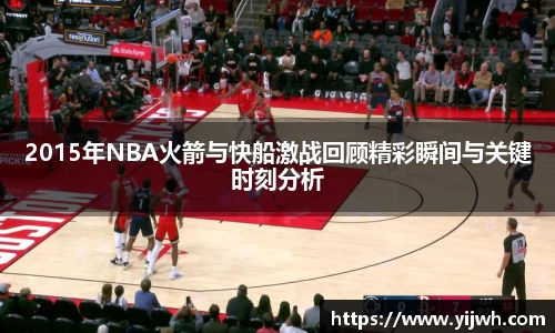2015年NBA火箭与快船激战回顾精彩瞬间与关键时刻分析