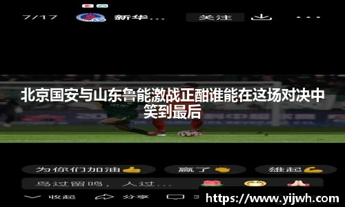 北京国安与山东鲁能激战正酣谁能在这场对决中笑到最后