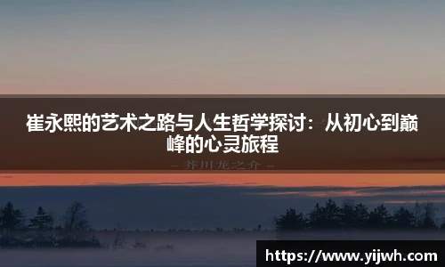 崔永熙的艺术之路与人生哲学探讨：从初心到巅峰的心灵旅程