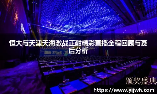恒大与天津天海激战正酣精彩直播全程回顾与赛后分析