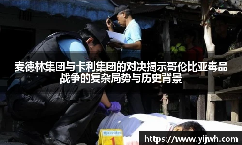 麦德林集团与卡利集团的对决揭示哥伦比亚毒品战争的复杂局势与历史背景