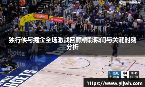 独行侠与掘金全场激战回顾精彩瞬间与关键时刻分析