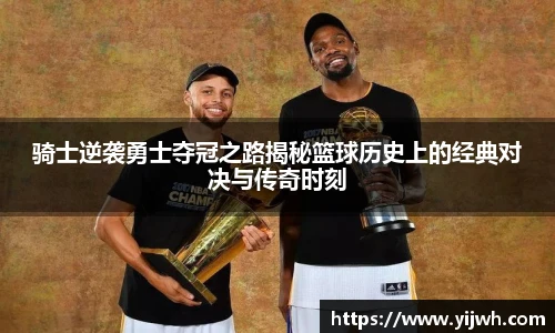 骑士逆袭勇士夺冠之路揭秘篮球历史上的经典对决与传奇时刻