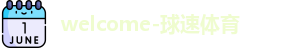 球速体育
